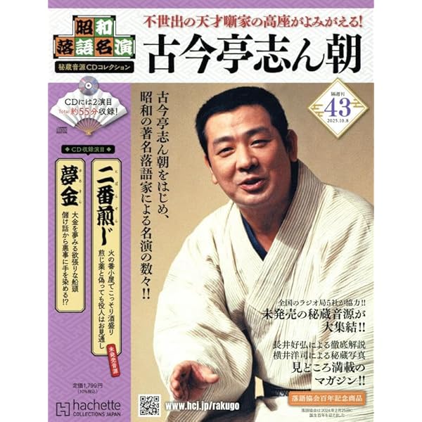 Amazon.co.jp: 昭和落語名演 秘蔵音源CDコレクション (40) 2025